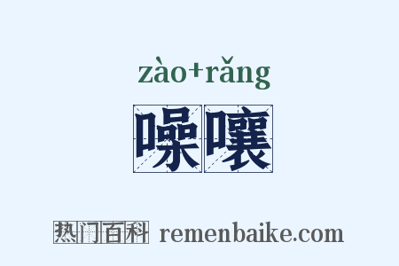 噪嚷是什么意思的图片